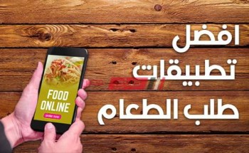 افضل تطبيقات طلب الطعام بالوطن العربي