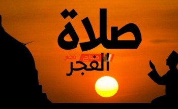 موعد صلاة الفجر اليوم السبت 1-4-2023 العاشر من رمضان بمحافظة الإسكندرية