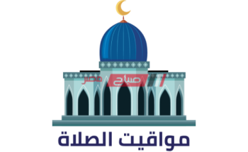 مواقيت الصلاة اليوم السبت 30-4-2022 في الإسكندرية التاسع والعشرون من رمضان