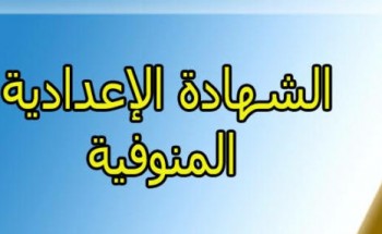 نتيجة الشهادة الاعدادية محافظة المنوفية برقم الجلوس والاسم موقع وزارة التربية والتعليم