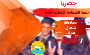 موعد ورابط استعلام نتيجة تالتة اعدادي الترم الثاني 2021 محافظة شمال سيناء