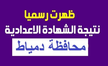 حصريا نتيجة الصف الثالث الإعدادي pdf الترم الثاني 2021 محافظة دمياط