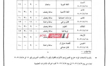 جدول امتحانات الصف الثالث الاعدادي الدور الثاني 2021 بمحافظة الإسكندرية