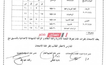 جدول امتحان الشهادة الإعدادية الدور الثاني التكميلي 2021 محافظة الإسكندرية
