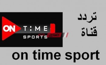 أحدث تردد لمجموعة قنوات أون تايم سبورتس on time sports الجديد على نايل سات