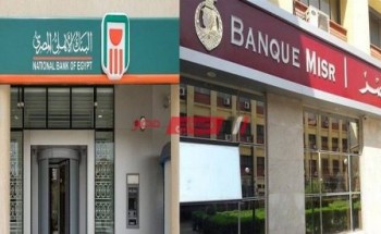 طريقة شراء شهادة 18% من بنك مصر والبنك الأهلي في رمضان ومواعيد عمل البنوك في الشهر الكريم