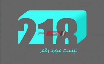 استقبل ترددقناة Libya 218TV الفضائية الجديد 2021 لمتابعه مباراة ليبيا والجابون اليوم