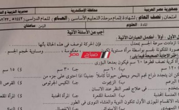 ننشر امتحان العلوم للصف الثالث الاعدادي محافظة الإسكندرية عربي ولغات الترم الأول 2022