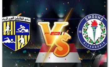 موعد مباراة المقاولون العرب وسموحة في الدوري المصري والقنوات الناقلة