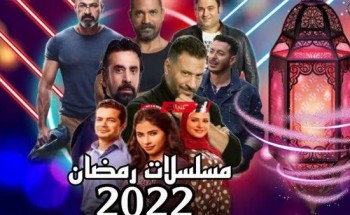 قائمة مسلسلات رمضان 2022 على dmc أهم مسلسلات رمضان 2022 وأحداث كل مسلسل