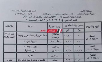 جدول امتحانات الترم الثاني محافظة الأقصر المرحلة الإعدادية أولى وتانية وتالتة اعدادي 2022