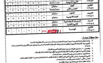 جدول امتحانات المرحلة الاعدادية الترم الثاني الإسكندرية 2022