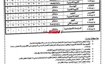 الان جدول امتحانات الصفين الأول والثاني الاعدادي والشهادة الإعدادية الترم الثاني 2022 محافظة الإسكندرية