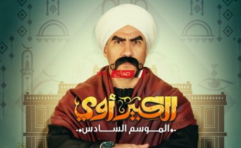 موعد اذاعة الحلقة 26 من مسلسل الكبير أوي الموسم السادس في رمضان 2022