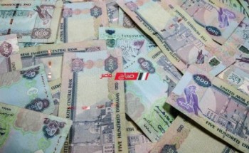 ننشر تفاصيل أسعار الدرهم الإماراتي اليوم الثلاثاء 25-4-2023 بالبنوك المصرية