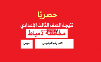 رابط نتيجة الشهادة الإعدادية Damietta result محافظة دمياط 2023