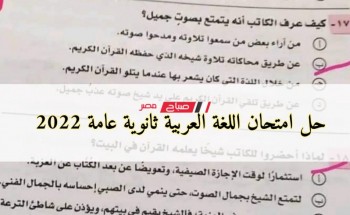 حل امتحان اللغة العربية ثانوية عامة 2022 .. ننشر إجابات امتحان العربي للصف الثالث الثانوي اليوم
