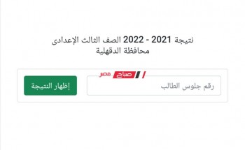 نتيجة تالتة اعدادي الدقهلية 2022 .. لينك استعلام نتيجة الصف الثالث الاعدادي محافظة الدقهلية الترم الثاني 2022