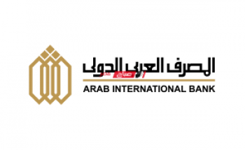 اسعار الفائدة على شهادات استثمار البنوك – المصرف العربي الدولي