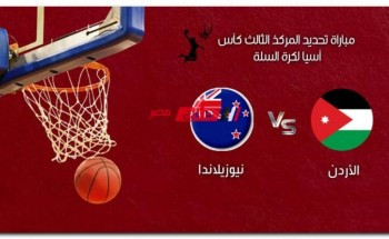 موعد مباراة الأردن ونيوزيلندا في كأس آسيا لكرة السلة 2022