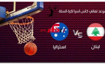 موعد مباراة لبنان واستراليا في نهائي كأس آسيا لكرة السلة 2022