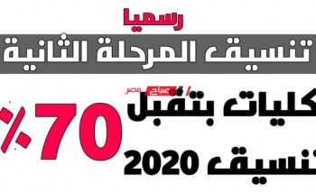 توقعات تنسيق المرحله الثانيه 2022 .. الحد الأدنى للقبول بكليات المرحلة الثانية علمي وأدبي