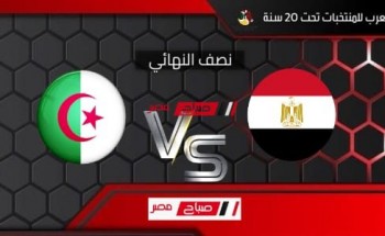 موعد مباراة مصر والجزائر في نصف نهائي كأس العرب تحت 20 سنة