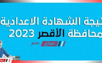 بعد اعتمادها بنسبة 77,4% هنا نتيجة الشهادة الإعدادية محافظة الأقصر ٢٠٢٣