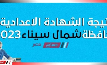 هنــا نتيجة الشهادة الاعدادية محافظة شمال سيناء الترم الاول 2023 موقع البوابة الإلكترونية