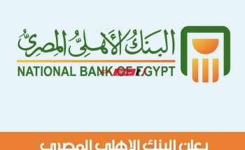 رابط التقديم على وظائف البنك الاهلي المصري لحديثي التخرج