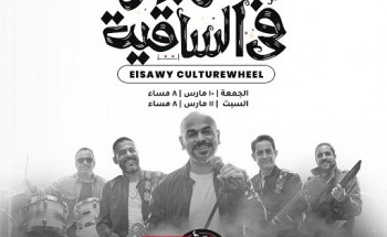 مسار إجباري تحيي حفليين غنائيين في ساقية الصاوي