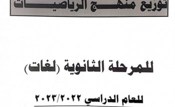 توزيع منهج الترم الثاني 2023 مادة الرياضيات عربي ولغات المراحل التعليمية الثلاثة ابتدائي وإعدادي وثانوي بعد ترحيل منهج شهر مايو