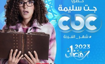 مسلسلات رمضان 2023.. تعرف على مواعيد عرض الحلقة الخامسة من مسلسل جت سليمة