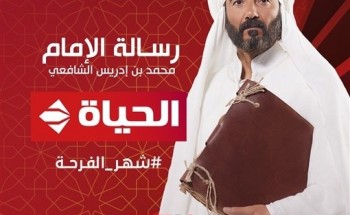 موعد عرض الحلقة العاشرة من مسلسل رسالة الامام.. مسلسلات رمضان 2023
