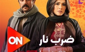 موعد عرض مسلسل ضرب نار الحلقة الثلاثون والأخيرة على قناة ON وON دراما