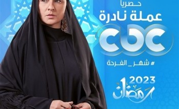 مسلسلات رمضان 2023.. موعد عرض الحلقة الثانية من مسلسل “عملة نادرة” لـ نيللي كريم