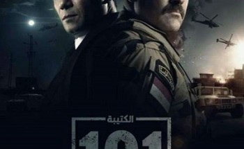 مواعيد عرض الحلقة 18 الثامنة عشر مسلسل الكتيبة 101 في رمضان 2023