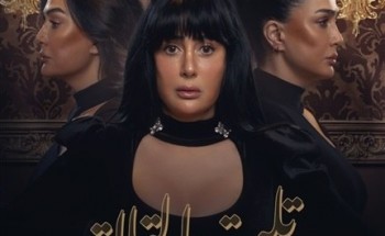 مواعيد عرض الحلقة الأولى من مسلسل تلت التلاتة بطولة غادة عبد الرازق في رمضان 2023