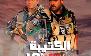 موعد عرض الحلقة الثانية مسلسل الكتيبة 101 لابطال الجيش في رمضان 2023