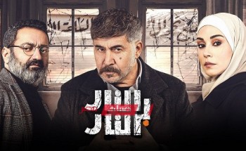 مواعيد نقل أحداث الحلقة الثامنة عشر من المسلسل السوري “النار بالنار” في رمضان 2023