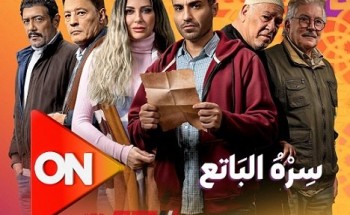 موعد عرض الحلقة الرابعة من مسلسل “سره الباتع” في رمضان 2023