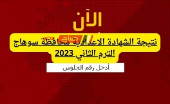 الان نتيجة الشهادة الاعدادية محافظة سوهاج الفصل الدراسي الثاني 2022-2023 ؟