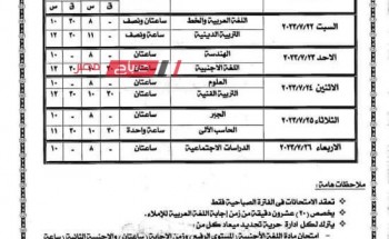 جدول امتحان الصف الثاني الاعدادي الدور الثاني 2023 بمحافظة الإسكندرية