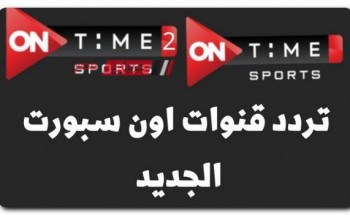 تردد قناة أون تايم سبورت الناقلة للبطولة العربية على النايل سات