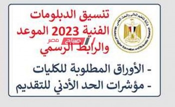 موعد تنسيق الدبلومات الفنية 2022-2023 للقبول بالكليات والمعاهد العليا
