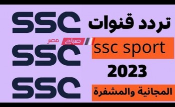 تردد قناة ssc 5 HD المجانية نايل سات