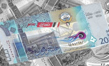 ننشر احدث أسعار الدينار الكويتي اليوم الاربعاء 29-11-2023 بتعاملات البنوك الرسميه