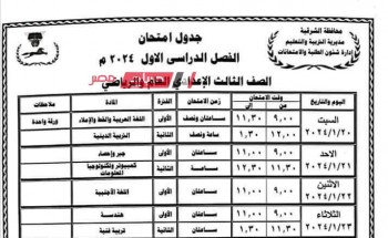 جدول امتحانات محافظة الشرقية الترم الاول 2024 من الصف الرابع الابتدائي إلى الثالث الاعدادي
