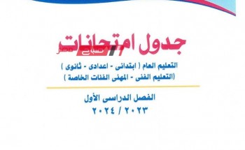 جدول امتحانات اولى اعدادى في محافظة دمياط الترم الاول 2024