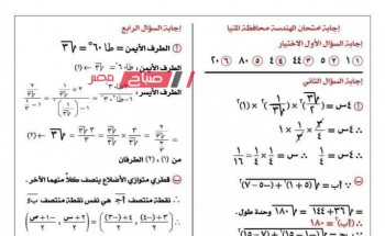 ننشر اجابات امتحان الهندسة محافظة المنيا للصف الثالث الاعدادي الترم الاول 2024
